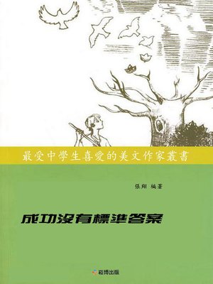 cover image of 成功沒有標準答案